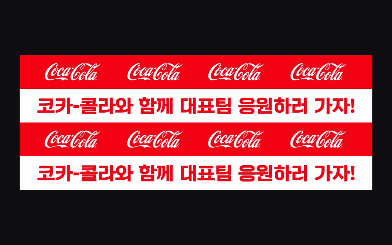 코카콜라 경기장 LED 보드 영상